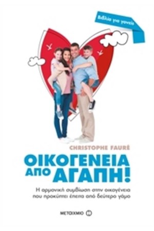 ΟΙΚΟΓΕΝΕΙΑ ΑΠΟ ΑΓΑΠΗ!