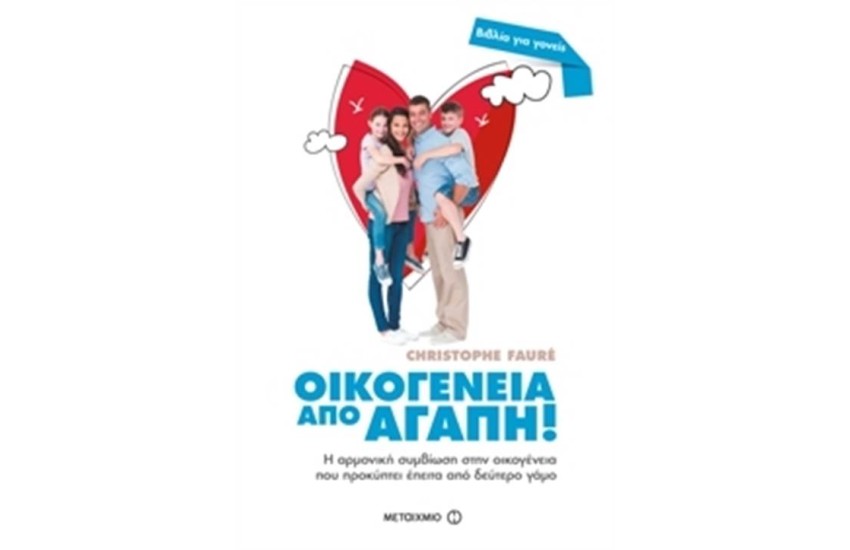 ΟΙΚΟΓΕΝΕΙΑ ΑΠΟ ΑΓΑΠΗ!