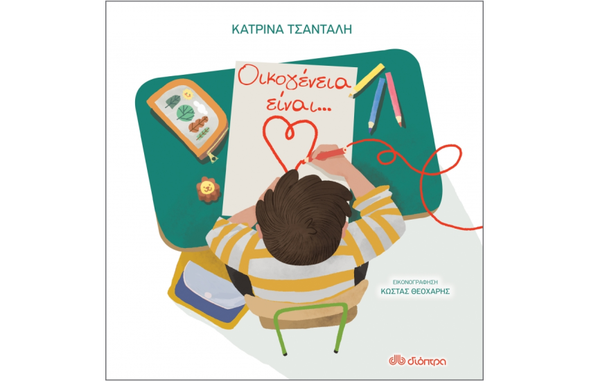 ΟΙΚΟΓΕΝΕΙΑ ΕΙΝΑΙ...