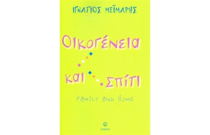 ΟΙΚΟΓΕΝΕΙΑ ΚΑΙ ΣΠΙΤΙ