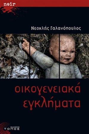 ΟΙΚΟΓΕΝΕΙΑΚΑ ΕΓΚΛΗΜΑΤΑ