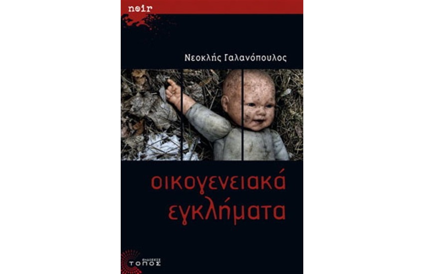 ΟΙΚΟΓΕΝΕΙΑΚΑ ΕΓΚΛΗΜΑΤΑ
