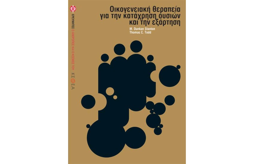 ΟΙΚΟΓΕΝΕΙΑΚΗ ΘΕΡΑΠΕΙΑ ΓΙΑ ΤΗΝ ΚΑΤΑΧΡΗΣΗ ΟΥΣΙΩΝ ΚΑΙ ΤΗΝ ΕΞΑΡΤΗΣΗ