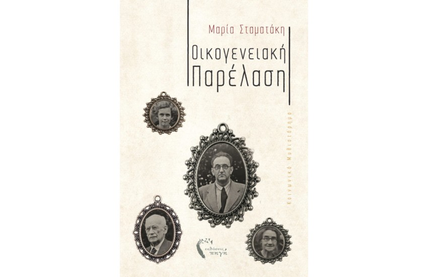 ΟΙΚΟΓΕΝΕΙΑΚΗ ΠΑΡΕΛΑΣΗ