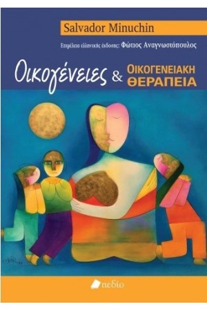 ΟΙΚΟΓΕΝΕΙΕΣ ΚΑΙ ΟΙΚΟΓΕΝΕΙΑΚΗ ΘΕΡΑΠΕΙΑ