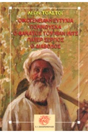 ΟΙΚΟΓΕΝΕΙΑΚΗ ΕΥΤΥΧΙΑ - ΠΟΛΙΚΟΥΣΚΑ - Ο ΘΑΝΑΤΟΣ ΤΟΥ ΙΒΑΝ ΙΛΙΤΣ - ΠΑΤΕΡ ΣΕΡΓΙΟΣ - Ο ΔΙΑΒΟΛΟΣ (ΧΑΡΤΟΔΕΤΗ ΕΚΔΟΣΗ)
