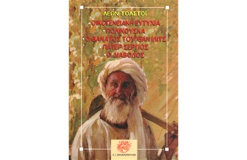ΟΙΚΟΓΕΝΕΙΑΚΗ ΕΥΤΥΧΙΑ - ΠΟΛΙΚΟΥΣΚΑ - Ο ΘΑΝΑΤΟΣ ΤΟΥ ΙΒΑΝ ΙΛΙΤΣ - ΠΑΤΕΡ ΣΕΡΓΙΟΣ - Ο ΔΙΑΒΟΛΟΣ (ΧΑΡΤΟΔΕΤΗ ΕΚΔΟΣΗ)