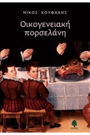 ΟΙΚΟΓΕΝΕΙΑΚΗ ΠΟΡΣΕΛΑΝΗ