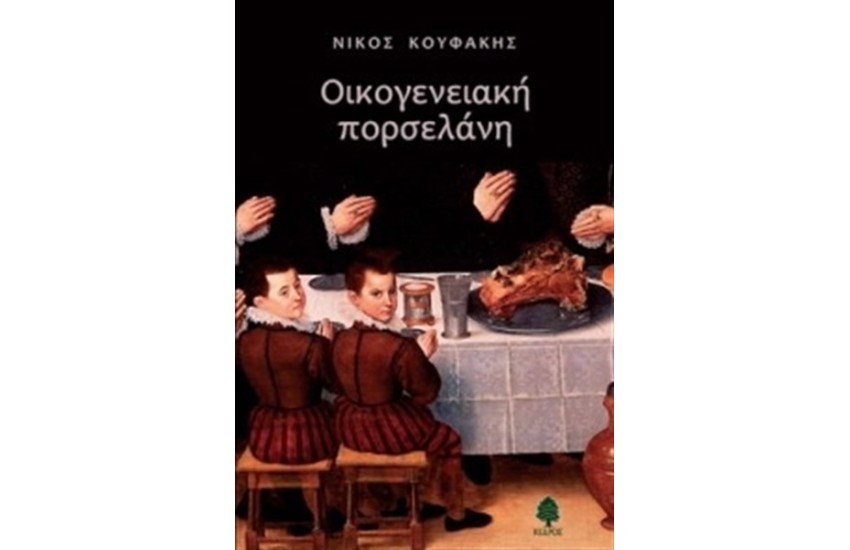 ΟΙΚΟΓΕΝΕΙΑΚΗ ΠΟΡΣΕΛΑΝΗ