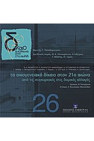 ΤΟ ΟΙΚΟΓΕΝΕΙΑΚΟ ΔΙΚΑΙΟ ΣΤΟΝ 21ο ΑΙΩΝΑ