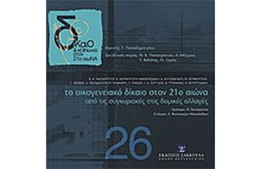 ΤΟ ΟΙΚΟΓΕΝΕΙΑΚΟ ΔΙΚΑΙΟ ΣΤΟΝ 21ο ΑΙΩΝΑ