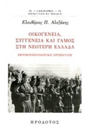 ΟΙΚΟΓΕΝΕΙΑ, ΣΥΓΓΕΝΕΙΑ ΚΑΙ ΓΑΜΟΣ ΣΤΗ ΝΕΟΤΕΡΗ ΕΛΛΑΔΑ
