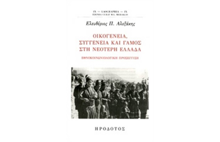ΟΙΚΟΓΕΝΕΙΑ, ΣΥΓΓΕΝΕΙΑ ΚΑΙ ΓΑΜΟΣ ΣΤΗ ΝΕΟΤΕΡΗ ΕΛΛΑΔΑ