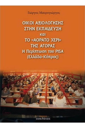 ΟΙΚΟΙ ΑΞΙΟΛΟΓΗΣΗΣ ΣΤΗΝ ΕΚΠΑΙΔΕΥΣΗ ΚΑΙ ΤΟ ΑΟΡΑΤΟ ΧΕΡΙ ΤΗΣ ΑΓΟΡΑΣ