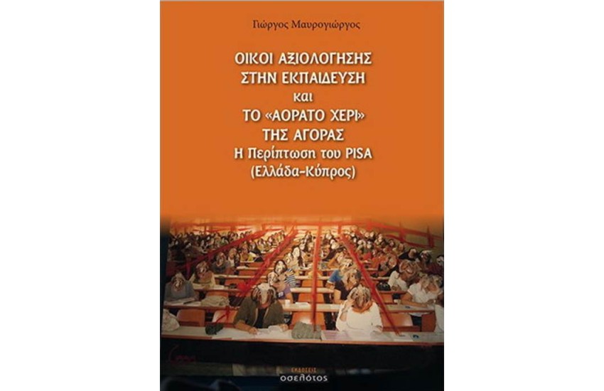 ΟΙΚΟΙ ΑΞΙΟΛΟΓΗΣΗΣ ΣΤΗΝ ΕΚΠΑΙΔΕΥΣΗ ΚΑΙ ΤΟ ΑΟΡΑΤΟ ΧΕΡΙ ΤΗΣ ΑΓΟΡΑΣ