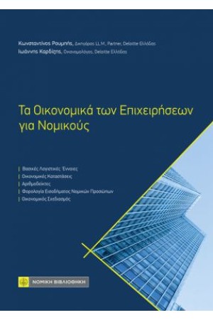 ΤΑ ΟΙΚΟΝΟΜΙΚΑ ΤΩΝ ΕΠΙΧΕΙΡΗΣΕΩΝ ΓΙΑ ΝΟΜΙΚΟΥΣ