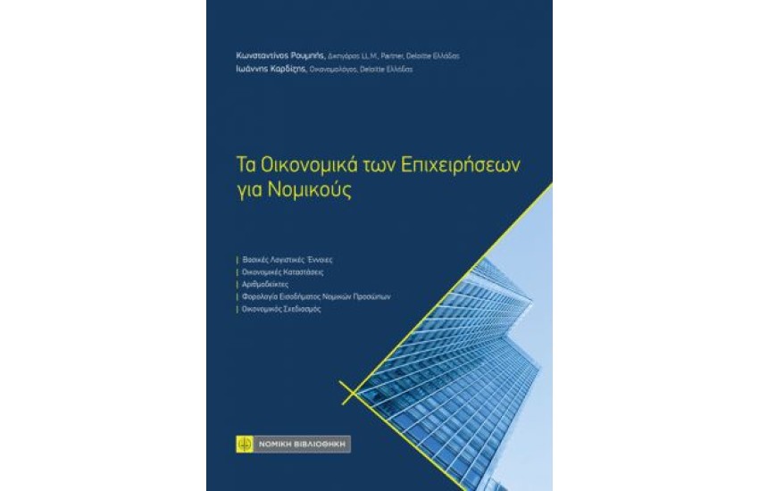 ΤΑ ΟΙΚΟΝΟΜΙΚΑ ΤΩΝ ΕΠΙΧΕΙΡΗΣΕΩΝ ΓΙΑ ΝΟΜΙΚΟΥΣ