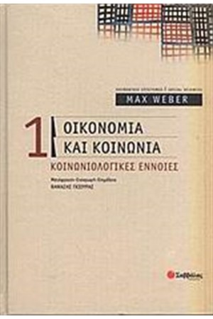 ΟΙΚΟΝΟΜΙΑ ΚΑΙ ΚΟΙΝΩΝΙΑ (ΤΟΜΟΣ Α') ΟΙΚΟΝΟΜΙΑ ΚΑΙ ΚΟΙΝΩΝΙΑ (ΤΟΜΟΣ Α')