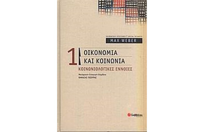 ΟΙΚΟΝΟΜΙΑ ΚΑΙ ΚΟΙΝΩΝΙΑ (ΤΟΜΟΣ Α')