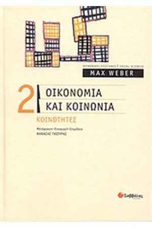 ΟΙΚΟΝΟΜΙΑ ΚΑΙ ΚΟΙΝΩΝΙΑ (ΤΟΜΟΣ Β')