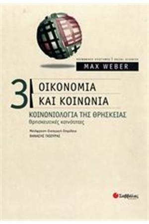 ΟΙΚΟΝΟΜΙΑ ΚΑΙ ΚΟΙΝΩΝΙΑ (ΤΟΜΟΣ Γ') ΟΙΚΟΝΟΜΙΑ ΚΑΙ ΚΟΙΝΩΝΙΑ (ΤΟΜΟΣ Γ')