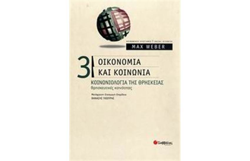 ΟΙΚΟΝΟΜΙΑ ΚΑΙ ΚΟΙΝΩΝΙΑ (ΤΟΜΟΣ Γ')