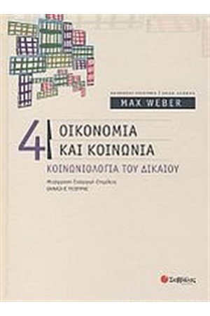 ΟΙΚΟΝΟΜΙΑ ΚΑΙ ΚΟΙΝΩΝΙΑ (ΤΟΜΟΣ Δ')