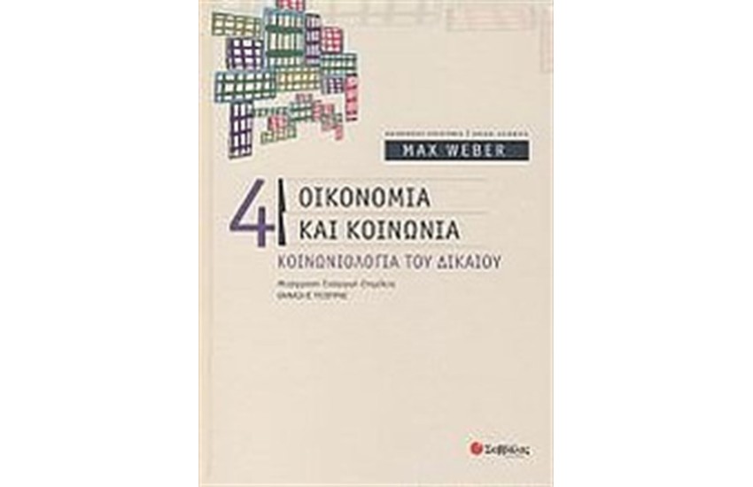 ΟΙΚΟΝΟΜΙΑ ΚΑΙ ΚΟΙΝΩΝΙΑ (ΤΟΜΟΣ Δ')
