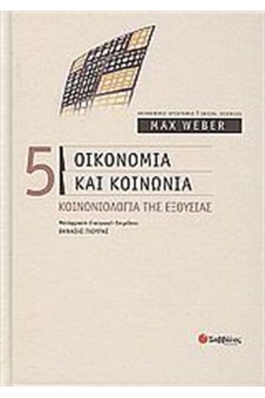 ΟΙΚΟΝΟΜΙΑ ΚΑΙ ΚΟΙΝΩΝΙΑ (ΤΟΜΟΣ Ε') ΟΙΚΟΝΟΜΙΑ ΚΑΙ ΚΟΙΝΩΝΙΑ (ΤΟΜΟΣ Ε')