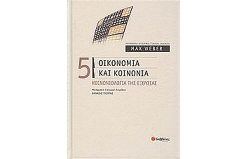 ΟΙΚΟΝΟΜΙΑ ΚΑΙ ΚΟΙΝΩΝΙΑ (ΤΟΜΟΣ Ε')