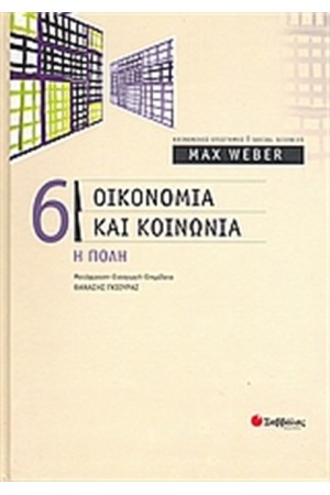 ΟΙΚΟΝΟΜΙΑ ΚΑΙ ΚΟΙΝΩΝΙΑ (ΤΟΜΟΣ ΣΤ') ΟΙΚΟΝΟΜΙΑ ΚΑΙ ΚΟΙΝΩΝΙΑ (ΤΟΜΟΣ ΣΤ')