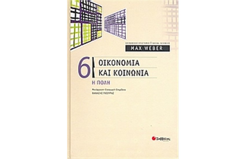 ΟΙΚΟΝΟΜΙΑ ΚΑΙ ΚΟΙΝΩΝΙΑ (ΤΟΜΟΣ ΣΤ')