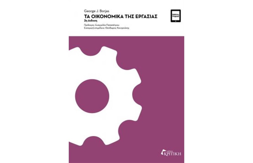 ΤΑ ΟΙΚΟΝΟΜΙΚΑ ΤΗΣ ΕΡΓΑΣΙΑΣ(2Η ΕΚΔΟΣΗ)