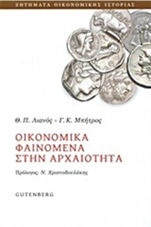 ΟΙΚΟΝΟΜΙΚΑ ΦΑΙΝΟΜΕΝΑ ΣΤΗΝ ΑΡΧΑΙΟΤΗΤΑ