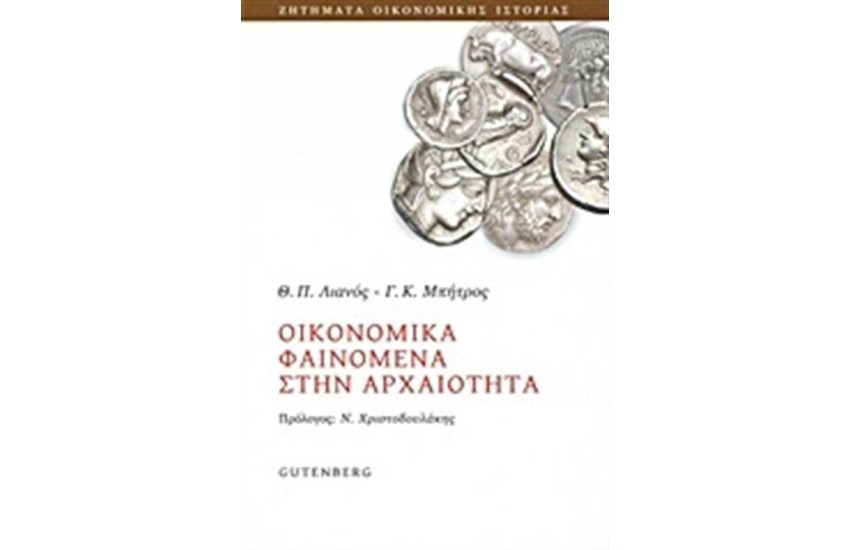 ΟΙΚΟΝΟΜΙΚΑ ΦΑΙΝΟΜΕΝΑ ΣΤΗΝ ΑΡΧΑΙΟΤΗΤΑ