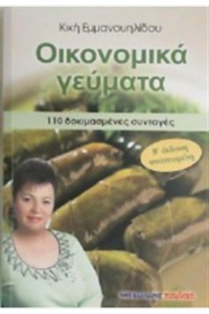 ΟΙΚΟΝΟΜΙΚΑ ΓΕΥΜΑΤΑ