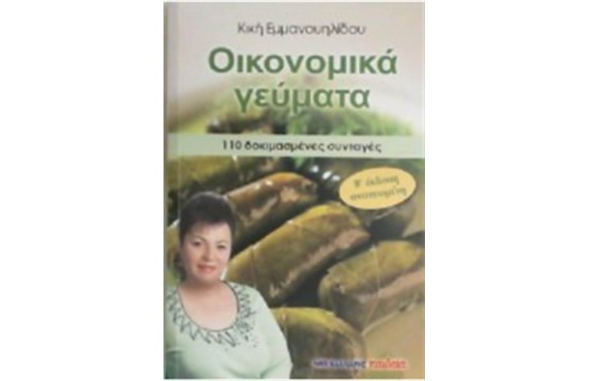 ΟΙΚΟΝΟΜΙΚΑ ΓΕΥΜΑΤΑ