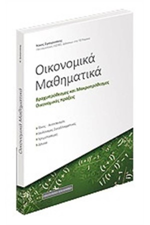 ΟΙΚΟΝΟΜΙΚΑ ΜΑΘΗΜΑΤΙΚΑ ΟΙΚΟΝΟΜΙΚΑ ΜΑΘΗΜΑΤΙΚΑ