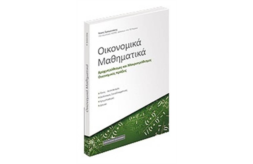 ΟΙΚΟΝΟΜΙΚΑ ΜΑΘΗΜΑΤΙΚΑ