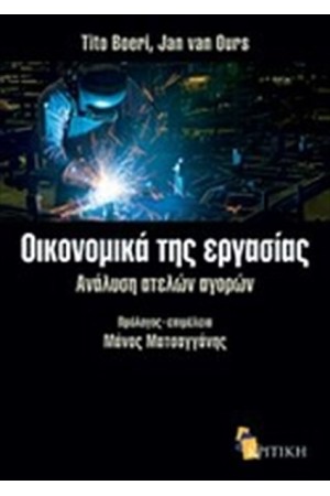 ΟΙΚΟΝΟΜΙΚΑ ΤΗΣ ΕΡΓΑΣΙΑΣ ΟΙΚΟΝΟΜΙΚΑ ΤΗΣ ΕΡΓΑΣΙΑΣ