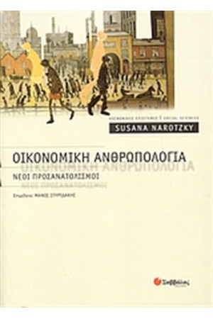 ΟΙΚΟΝΟΜΙΚΗ ΑΝΘΡΩΠΟΛΟΓΙΑ