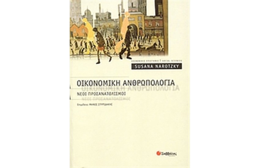 ΟΙΚΟΝΟΜΙΚΗ ΑΝΘΡΩΠΟΛΟΓΙΑ