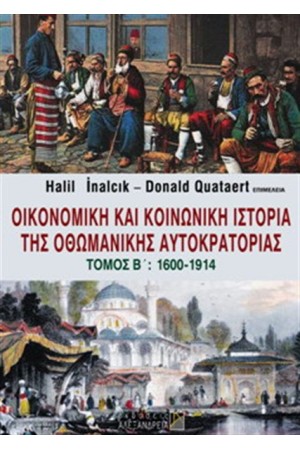 ΟΙΚΟΝΟΜΙΚΗ ΚΑΙ ΚΟΙΝΩΝΙΚΗ ΙΣΤΟΡΙΑ ΤΗΣ ΟΘΩΜΑΝΙΚΗΣ ΑΥΤΟΚΡΑΤΟΡΙΑΣ ΤΟΜΟΣ: Β 1600 - 1914