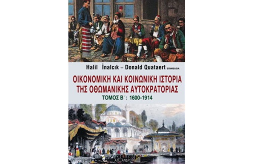ΟΙΚΟΝΟΜΙΚΗ ΚΑΙ ΚΟΙΝΩΝΙΚΗ ΙΣΤΟΡΙΑ ΤΗΣ ΟΘΩΜΑΝΙΚΗΣ ΑΥΤΟΚΡΑΤΟΡΙΑΣ ΤΟΜΟΣ: Β 1600 - 1914