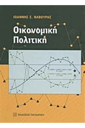 ΟΙΚΟΝΟΜΙΚΗ ΠΟΛΙΤΙΚΗ ΟΙΚΟΝΟΜΙΚΗ ΠΟΛΙΤΙΚΗ