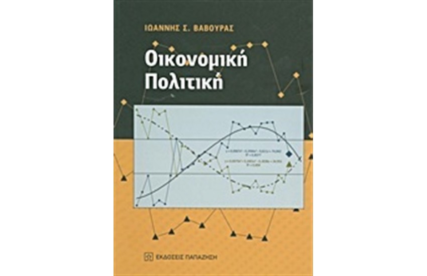 ΟΙΚΟΝΟΜΙΚΗ ΠΟΛΙΤΙΚΗ
