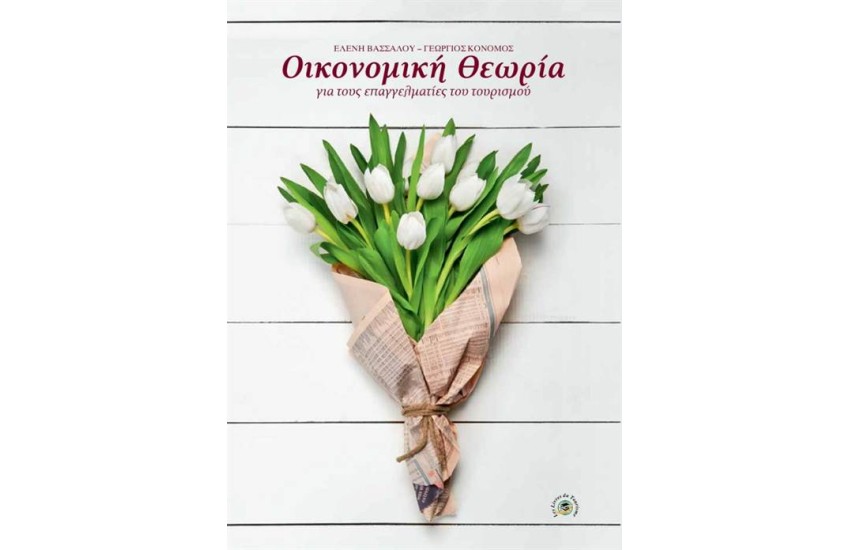 ΟΙΚΟΝΟΜΙΚΗ ΘΕΩΡΙΑ ΓΙΑ ΤΟΥΣ ΕΠΑΓΓΕΛΜΑΤΙΕΣ ΤΟΥ ΤΟΥΡΙΣΜΟΥ