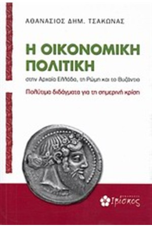 Η ΟΙΚΟΝΟΜΙΚΗ ΠΟΛΙΤΙΚΗ ΣΤΗΝ ΑΡΧΑΙΑ ΕΛΛΑΔΑ, ΤΗ ΡΩΜΗ ΚΑΙ ΤΟ ΒΥΖΑΝΤΙΟ