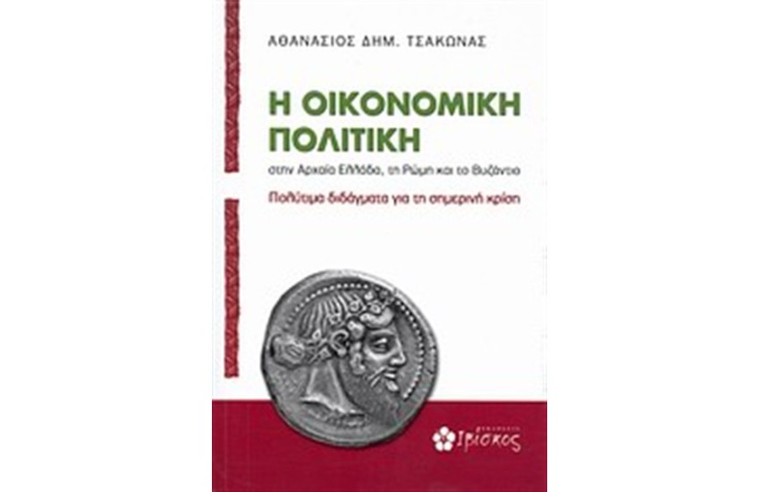 Η ΟΙΚΟΝΟΜΙΚΗ ΠΟΛΙΤΙΚΗ ΣΤΗΝ ΑΡΧΑΙΑ ΕΛΛΑΔΑ, ΤΗ ΡΩΜΗ ΚΑΙ ΤΟ ΒΥΖΑΝΤΙΟ