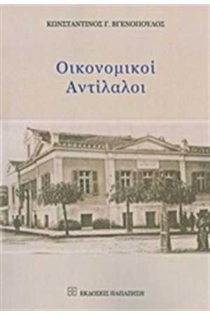 ΟΙΚΟΝΟΜΙΚΟΙ ΑΝΤΙΛΑΛΟΙ